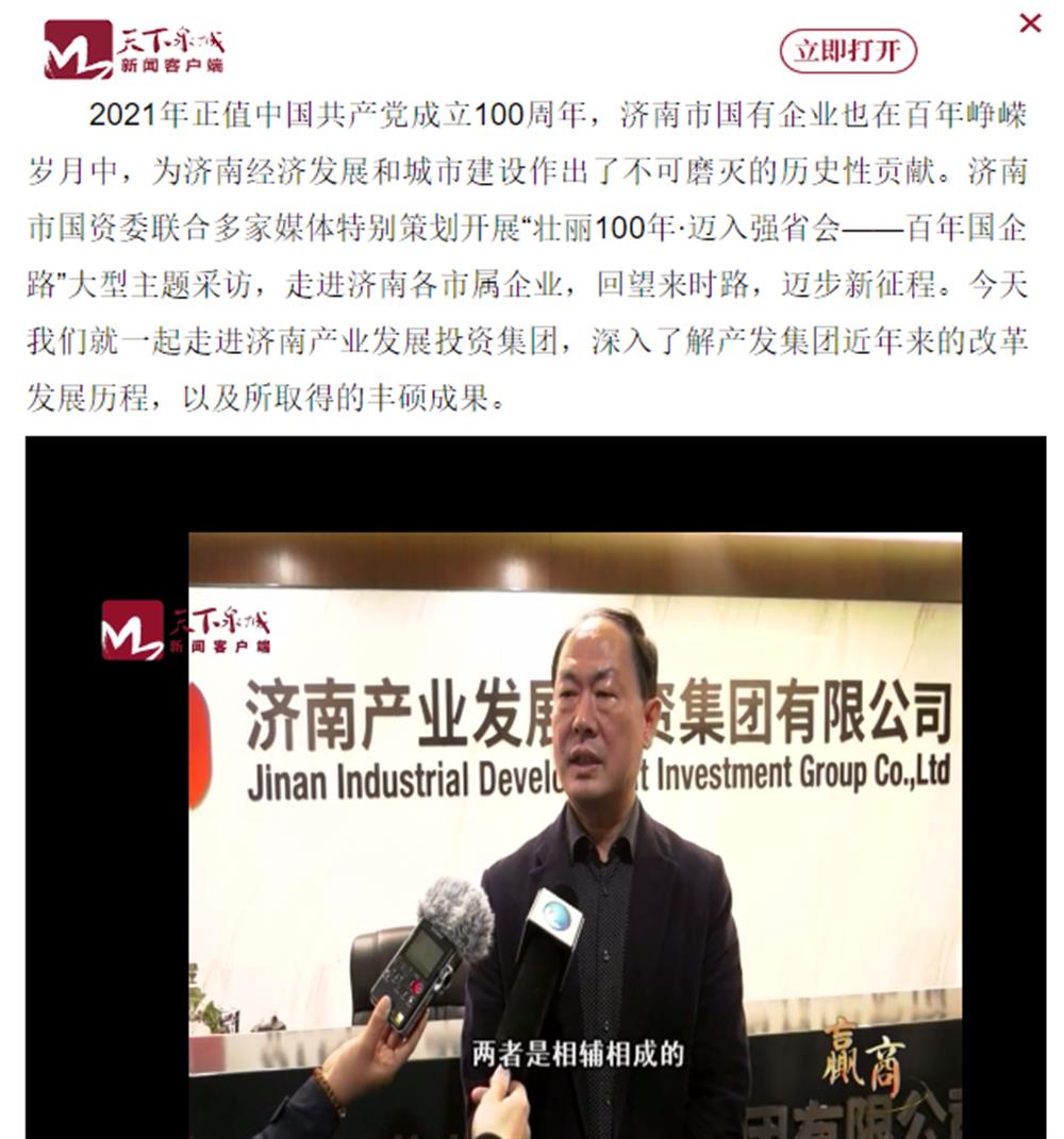 人民網(wǎng)、大眾網(wǎng)、濟南日報、濟南電視臺等多家媒體深度報道集團改革創(chuàng)新經(jīng)驗