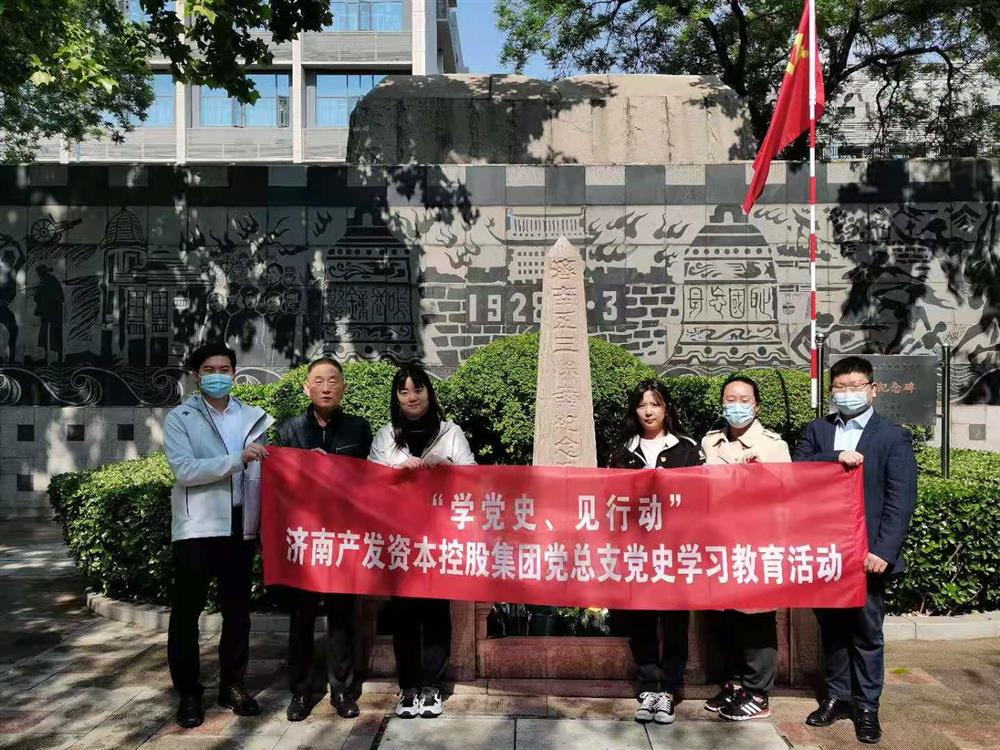 資本集團(tuán)黨總支組織五一勞動節(jié) “學(xué)黨史、見行動”主題黨日活動