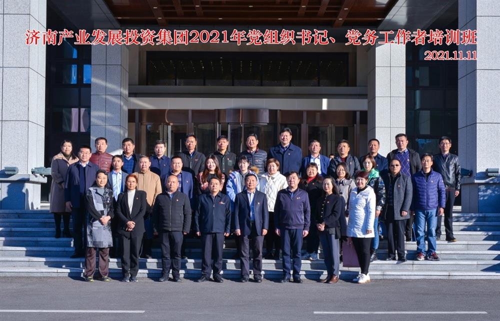 產(chǎn)發(fā)集團舉辦2021年黨組織書記、黨務工作者培訓班