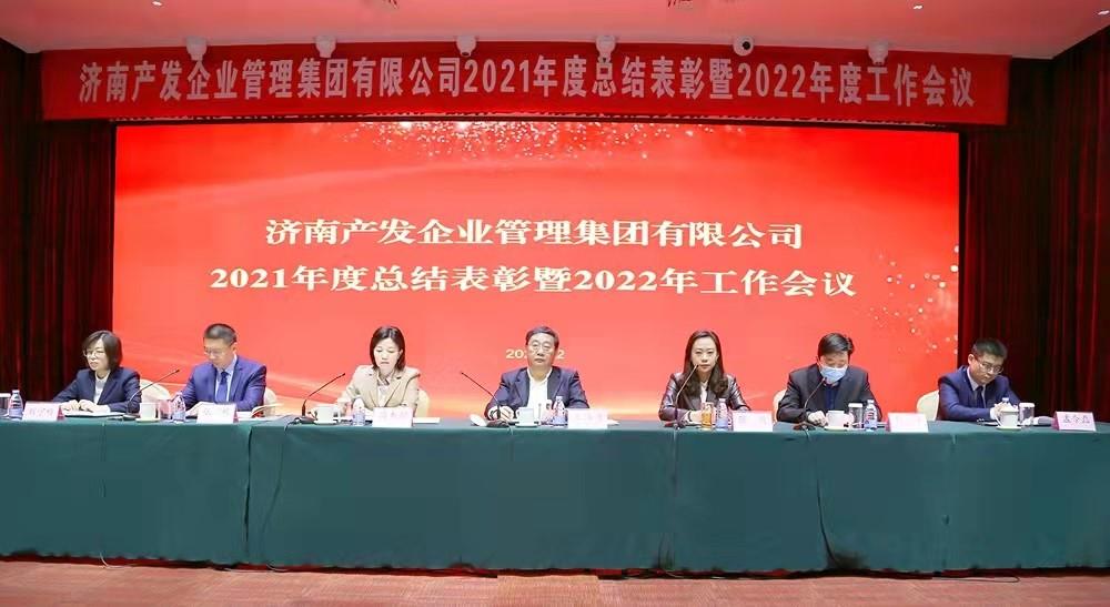 整合創(chuàng)新拓新局，新中求變穩(wěn)增長 產(chǎn)發(fā)企管集團召開2021年度總結(jié)表彰暨2022年度工作會議