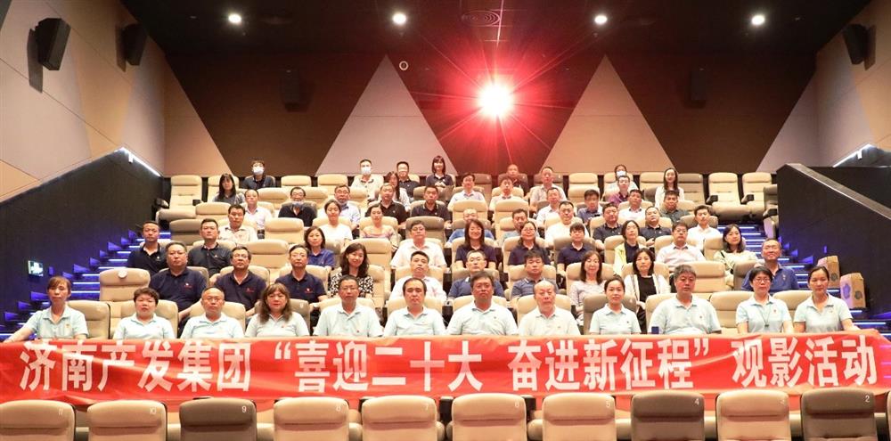 用電影課堂汲取奮進力量！濟南產(chǎn)發(fā)集團開展主題教育活動
