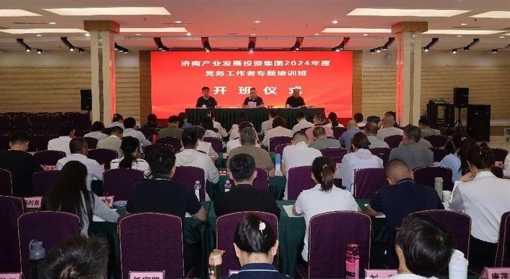 強(qiáng)化黨務(wù)工作能力 提升黨建工作質(zhì)量！ 產(chǎn)發(fā)集團(tuán)舉辦2024年黨務(wù)工作者專題培訓(xùn)班