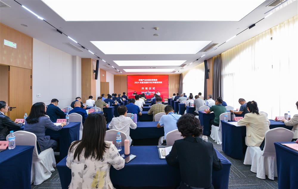 充電賦能，夯基蓄力！產(chǎn)發(fā)集團(tuán)舉辦2024年度黨組織書(shū)記專題培訓(xùn)班