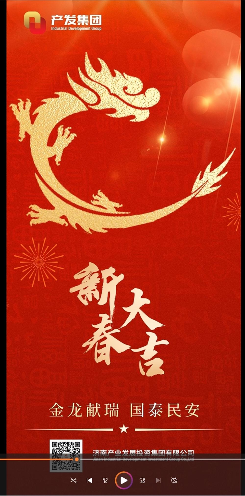 金龍獻(xiàn)瑞，國(guó)泰民安！濟(jì)南產(chǎn)發(fā)集團(tuán)祝您春節(jié)愉快！